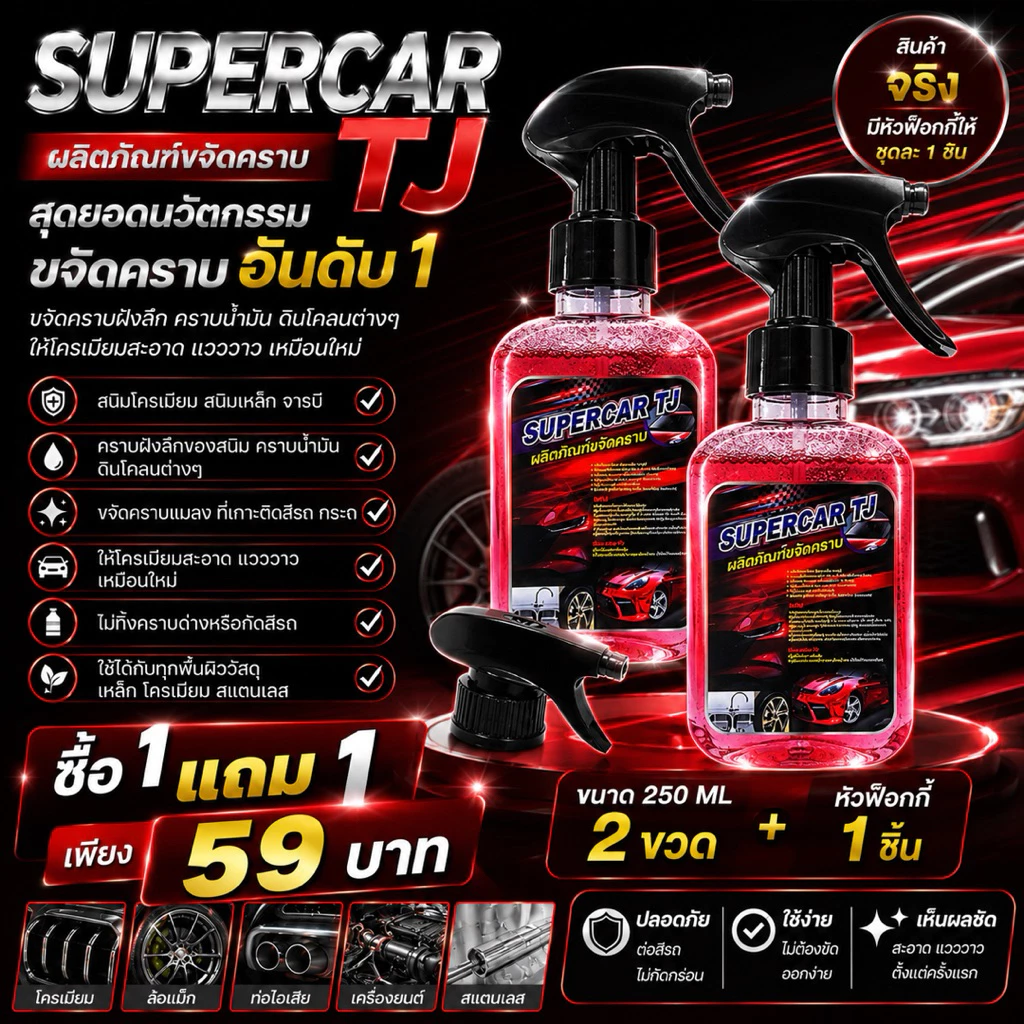 SUPER CAR TJน้ำยาขจัดคราบ โปรโมชั่น1แถม1 น้ำยาขจัดคราบ น้ำมันเครื่อง จารบี ยางมะตอย   ขนาด 250 ml thumbnail 5