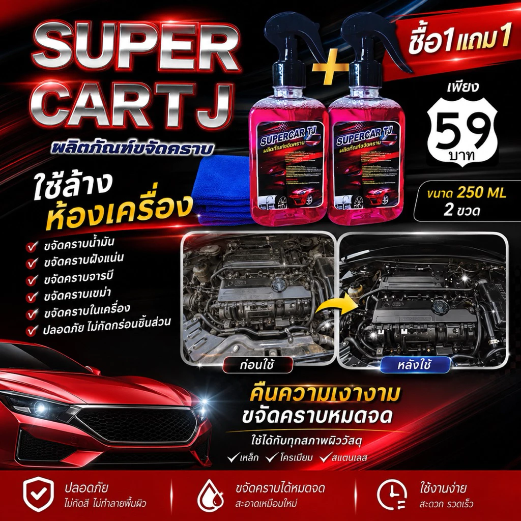 SUPER CAR TJน้ำยาขจัดคราบ โปรโมชั่น1แถม1 น้ำยาขจัดคราบ น้ำมันเครื่อง จารบี ยางมะตอย ขนาด 250ml thumbnail 5