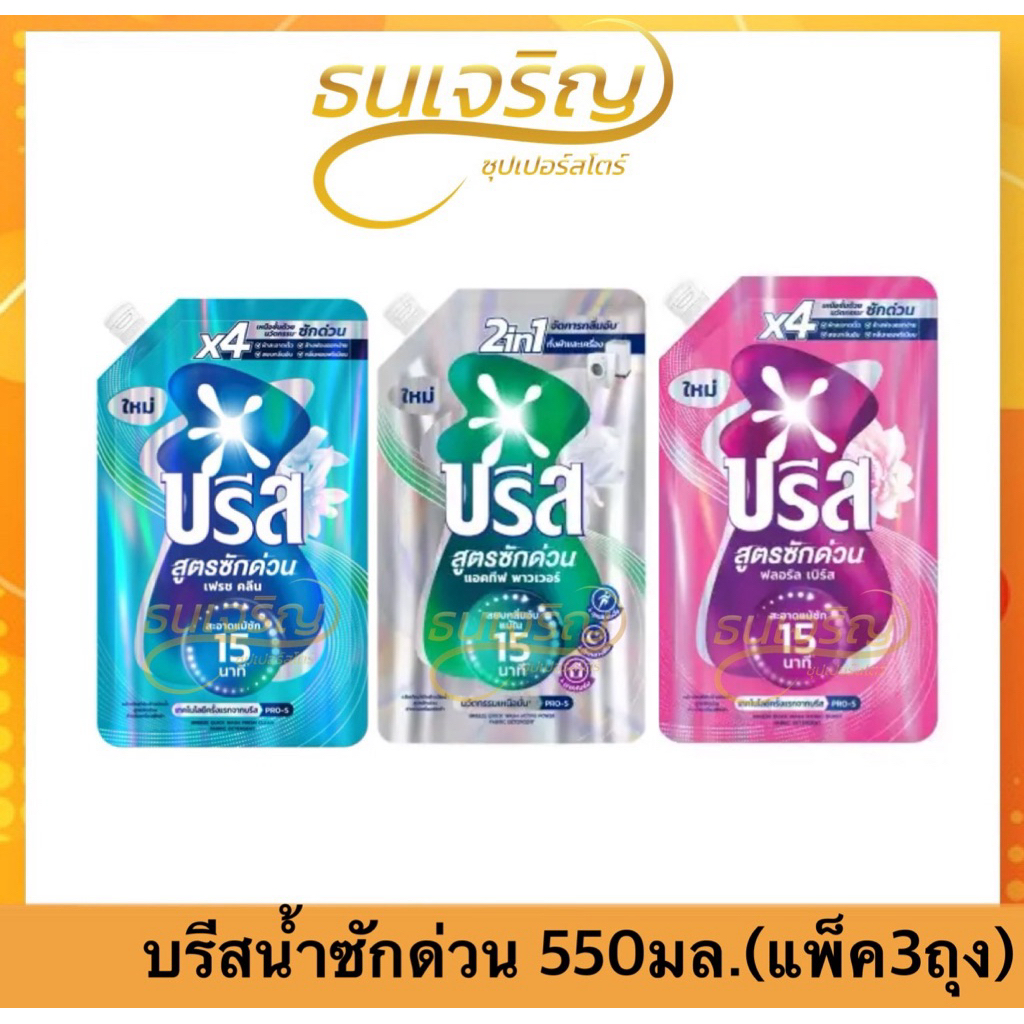 (แพ็ค3ถุง)น้ำยาซักผ้า บรีสน้ำซักด่วน 550มล. ของแท้ พร้อมส่ง