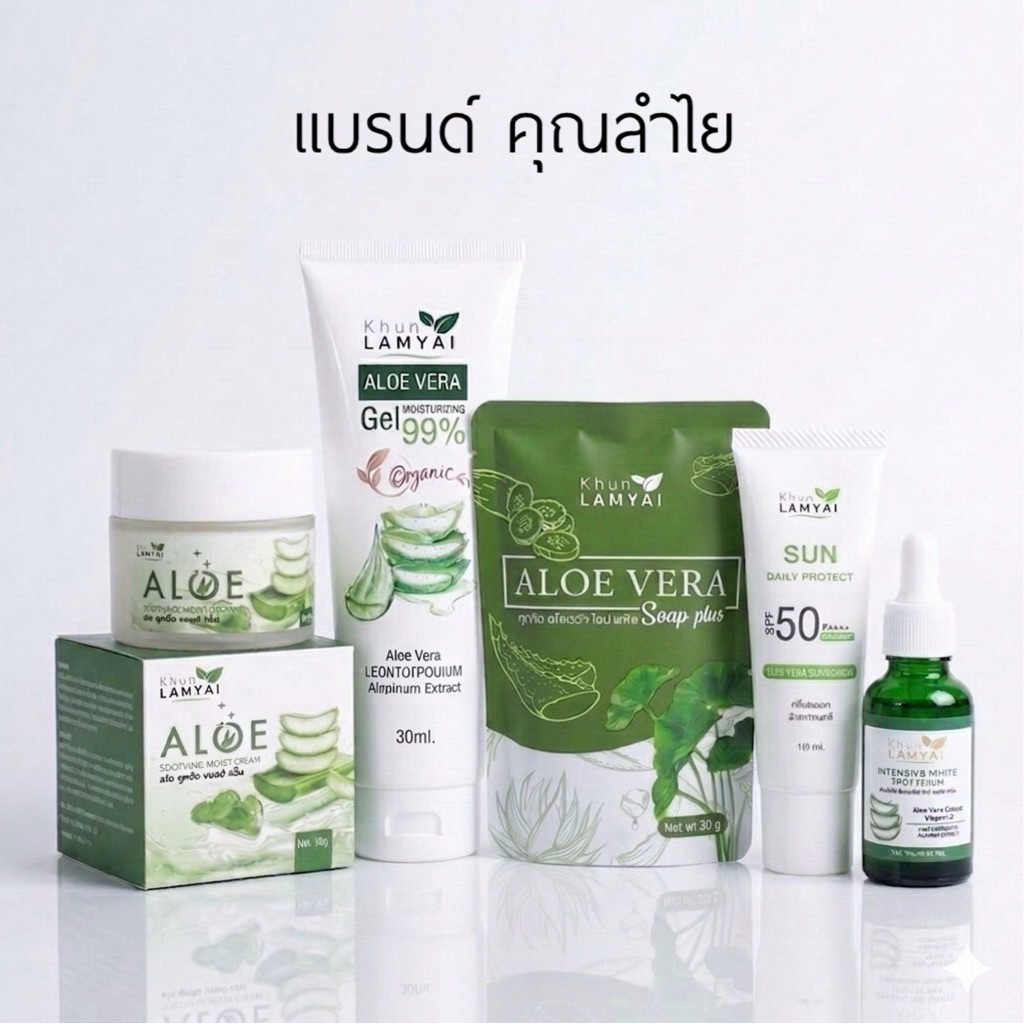 ครบเซตแบรนด์คุณลำไย สบู่ว่าน,เจล,เซรั่ม,ครีม,กันแดด(มีบัตรตัวแทน)