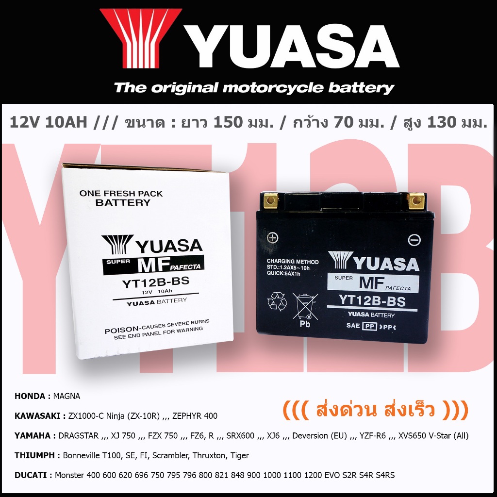 แบตเตอรี่มอเตอร์ไซค์ YUASA รุ่น  YT12B-BS ((ส่งด่วน ส่งเร็ว))