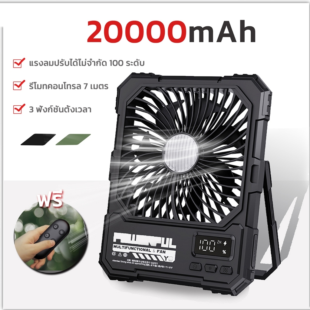 20000mAh พัดลมแคมป์ปิ้ง พัดลมพกพาที่สามารถรีโมตได้ ใช้เป็นเวลานาน
