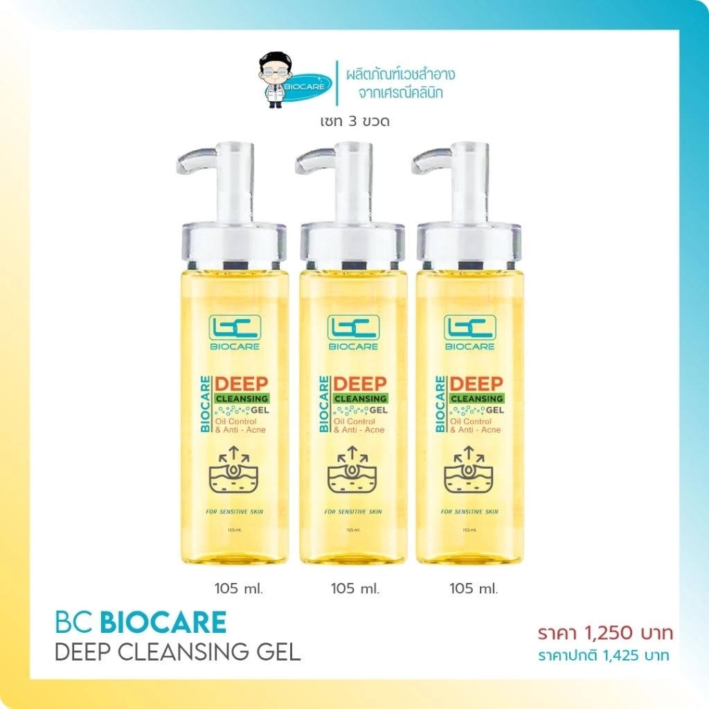 [เซท 3 ขวด] เจลล้างหน้า Biocare Deep Cleansing Gel (1250)