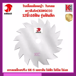 ใบเลื่อยวงเดือนตัดหญ้า ใบเลื่อยตัดหญ้า ใบมีดตัดหญ้า 9นิ้ว10นิ้ว12นิ้ว คิงโก-เกรดSK5 เกรดพรีเมี่ยม คมลึก ไม่บิด ไม่งอ ทน