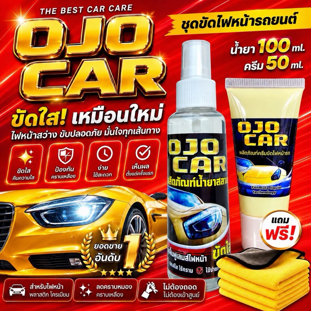 OJOCAR น้ำยาขัดไฟหน้ารถยนต์ 100 ML ครีมขัดเคลือบเงา 50 ML แถมฟรี ผ้าสำหรับขัดไฟ 2 ผืนผ้าไมโครไฟเบอร์