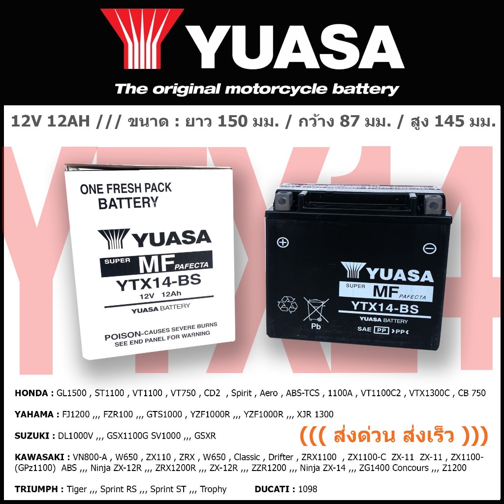 แบตเตอรี่มอเตอร์ไซค์ YUASA รุ่น  YTX14-BS ((ส่งด่วน ส่งเร็ว))