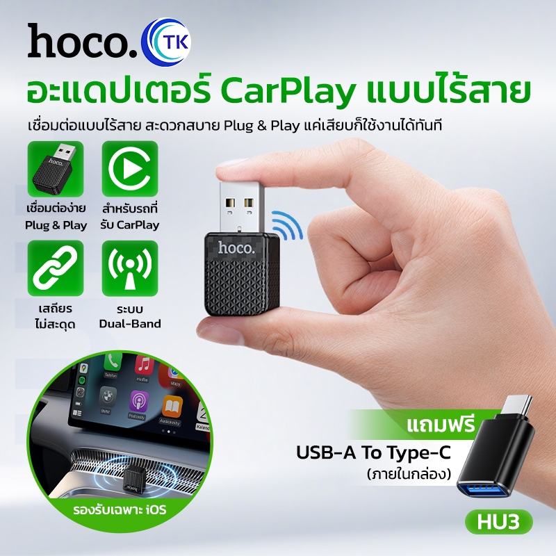 HOCO HU3 อแดปเตอร์ Wireless CarPlay แปลง CarPlay มีสายให้เป็นไร้สาย สำหรับ iOS Phone เชื่อมต่อไว wir