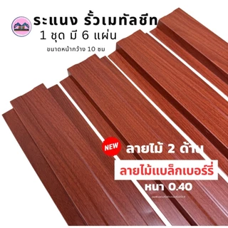 รั้วเมทัลชีท ลายไม้แบล็กเบอร์รี่ (ลายไม้ 2 ด้าน) หน้า 10 ซม หนา0.40 มิล
