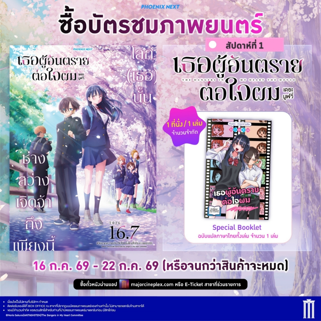 หนังสือ Special Booklet เธอผู้อันตรายต่อใจผม The Dangers in My Heart แท้ Major Cineplex Boku No Kokoro No Yabai Yatsu