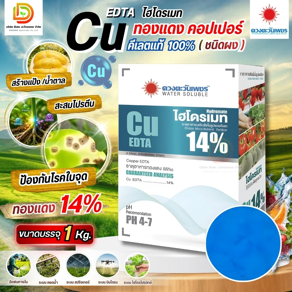 ปุ๋ย คีเลต คอปเปอร์ (ทองแดง) 14% Cu-EDTA #ดวงตะวันเพชร