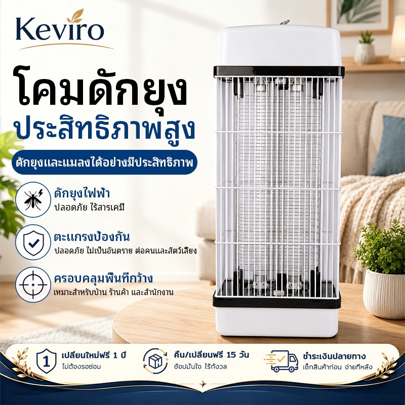 【Keviro】เครื่องดักยุงพลังสูง ขนาดใหญ่ ครอบคลุมพื้นที่ 80-100 ตร.ม. ใช้ได้ทั้งไฟฟ้าและแรงดูด ทำงานเงียบ เหมาะสำหรับใช้ใน