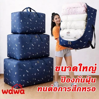กระเป๋าผ้านวม กันน้ำ กันฝุ่น ขนาดใหญ่ ใส่เสื้อผ้า ใส่ผ้าห่ม ผ้านวม