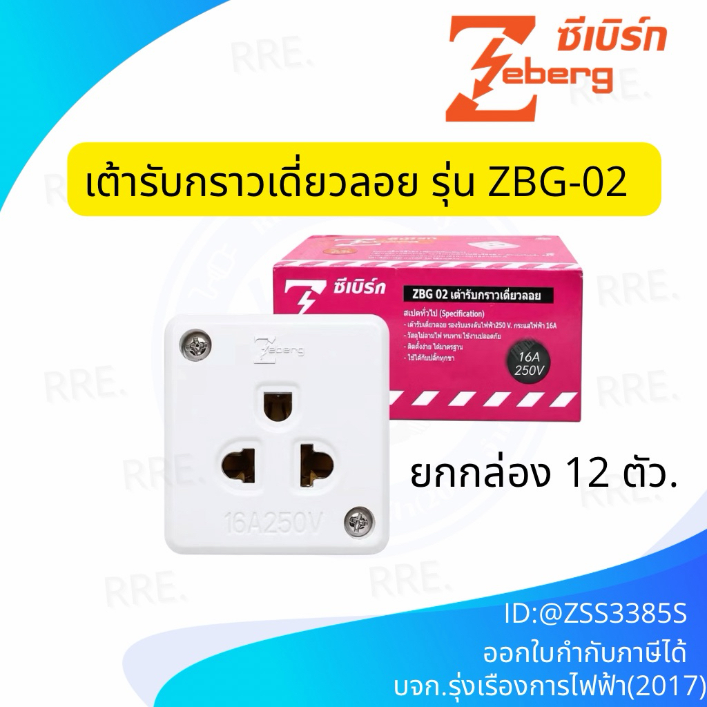 ยกกล่อง 12 ชิ้น ZEBERG  เต้ารับ เต้ารับกราวด์เดี่ยวลอย รุ่น ZBG-02 ขนาด 16A 250V