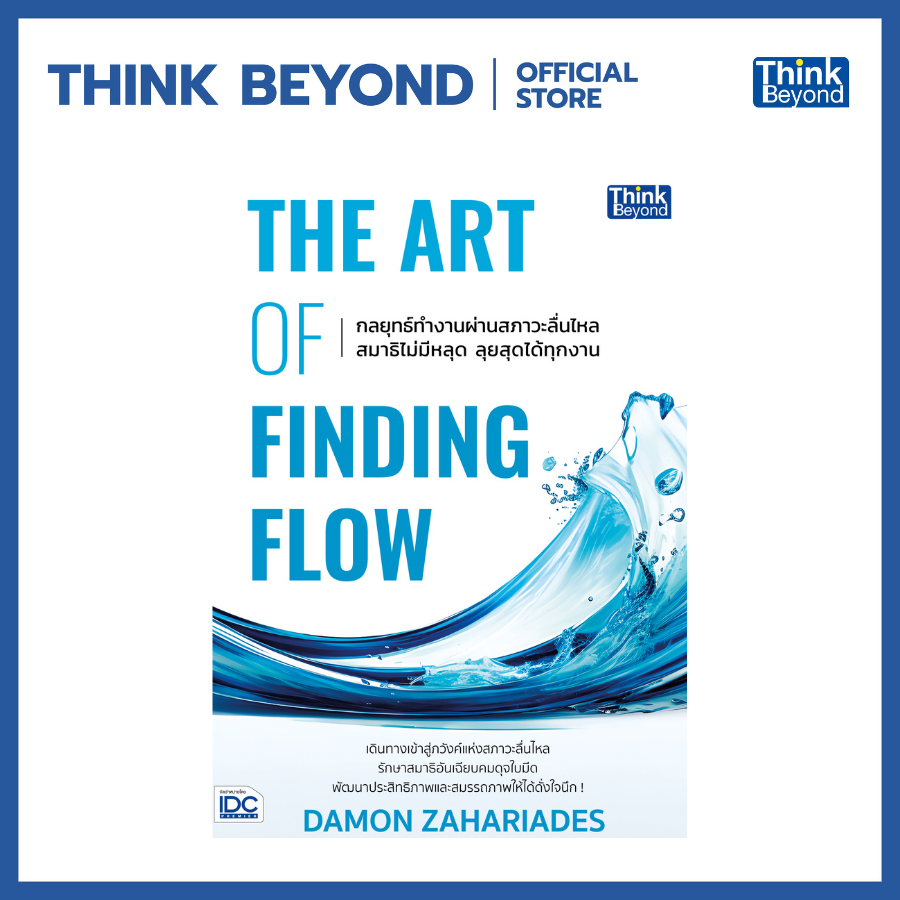 Thinkbeyond Book (ธิงค์บียอนด์ บุ๊คส์) 95234 หนังสือ THE ART OF FINDING FLOW กลยุทธ์ทำงานผ่านสภาวะลื่นไหล สมาธิไม่มีหลุด