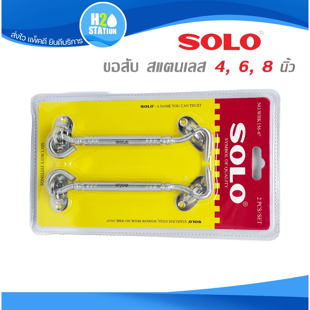 ขอสับหน้าต่าง SOLO (สแตนเลส) 4, 6, 8 นิ้ว (แพ็ค 2 ชิ้น) โซโล