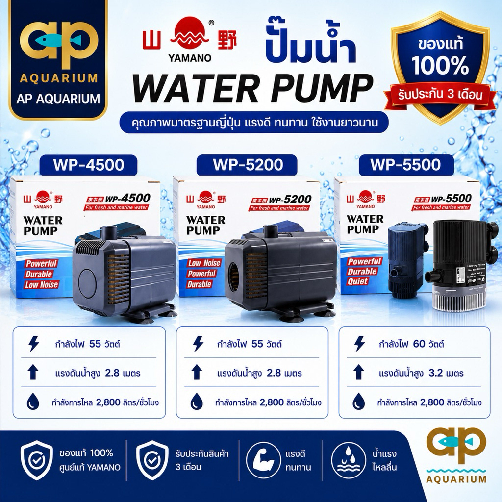ปั๊มน้ำหมุนเวียน ทำน้ำพุ น้ำตก Yamano WP-4500 WP-5200 WP-5500