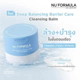 NU FORMULA Deep Balance Barrier Care Cleansing Balm 80g คลีนซิ่งบาล์ม สูตรอ่อนโยน เพื่อผิวแพ้ง่าย