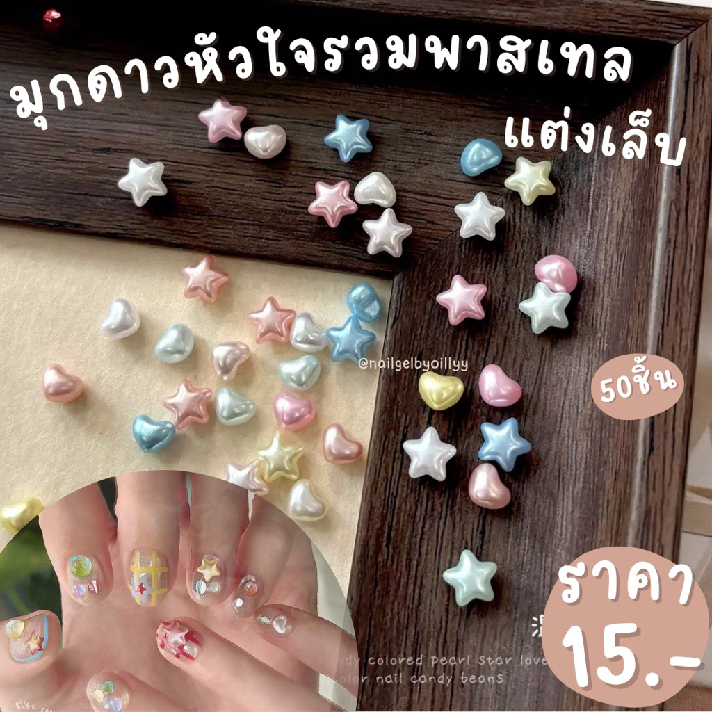 มุกดาวหัวใจรวมพาสเทลแต่งเล็บ💗พร้อมส่ง50ชิ้น💗อะไหล่มุกหัวใจพาสเทลแต่งเล็บ อะไหล่ดาวพาสเทลแต่งเล็บ
