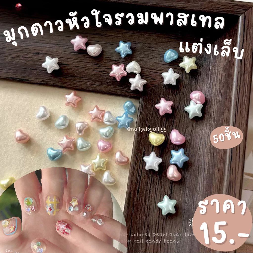 มุกดาวหัวใจรวมพาสเทลแต่งเล็บ💗พร้อมส่ง50ชิ้น💗อะไหล่มุกหัวใจพาสเทลแต่งเล็บ อะไหล่ดาวพาสเทลแต่งเล็บ