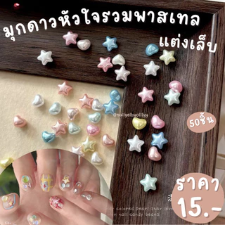 มุกดาวหัวใจรวมพาสเทลแต่งเล็บ💗พร้อมส่ง50ชิ้น💗อะไหล่มุกหัวใจพาสเทลแต่งเล็บ อะไหล่ดาวพาสเทลแต่งเล็บ