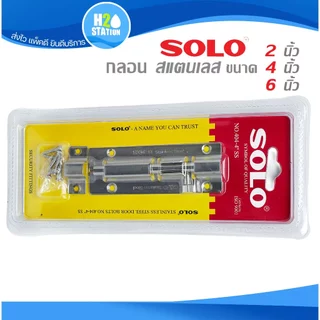 กลอนประตู สแตนเลส SOLO 2, 4, 6 นิ้ว ทรงเหลี่ยม