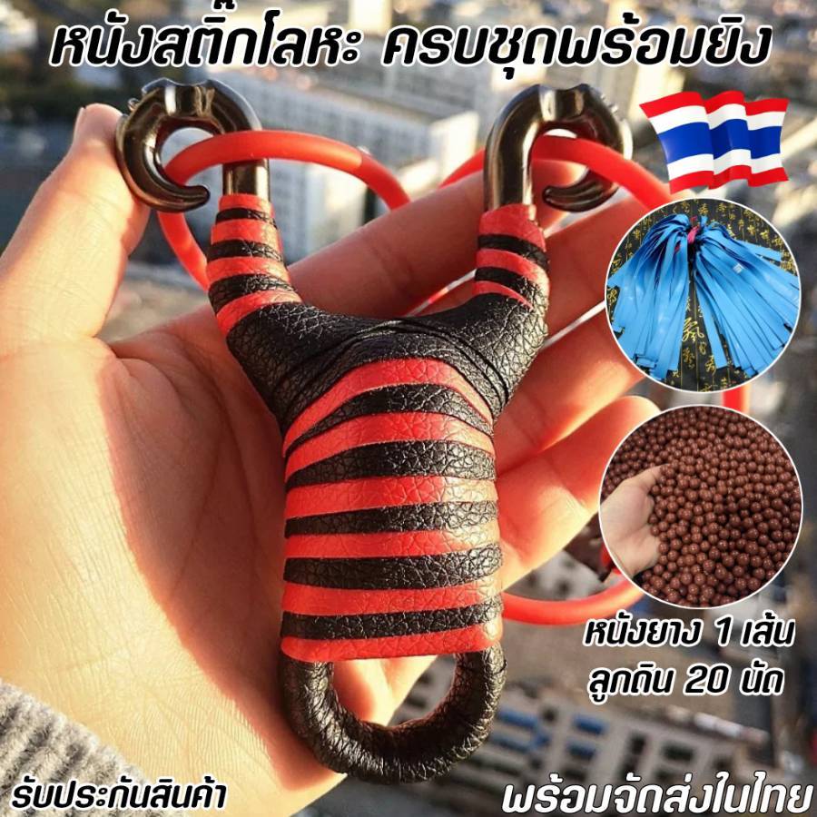 หนังสติ๊ก รับประกันคุณภาพ หนังสติ๊กยิงปลา ตกปลา ยิงนก