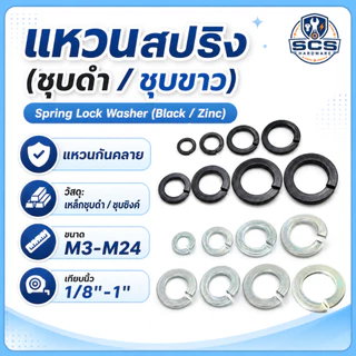 แหวนสปริง (ชุบขาว/ชุบดำ) ขนาดM3-M24 (1/8''-1'') แหวนกันคลาย แหวนรองน็อต แหวนเหล็กดำ แหวนเหล็กชุบซิงค์ Spring Lock Washer
