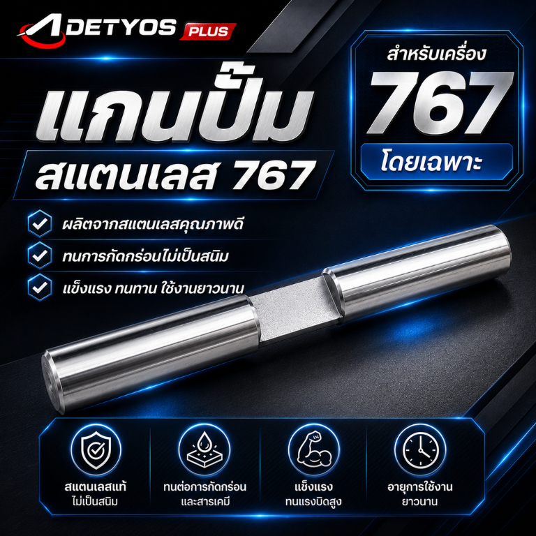 แกนปั้มสเตนเลสเครื่องพ่นยา แกนลูกสูบ ลูกสูบในปั๊ม แกนสูบ 767 สำหรับเครื่องพ่นยา