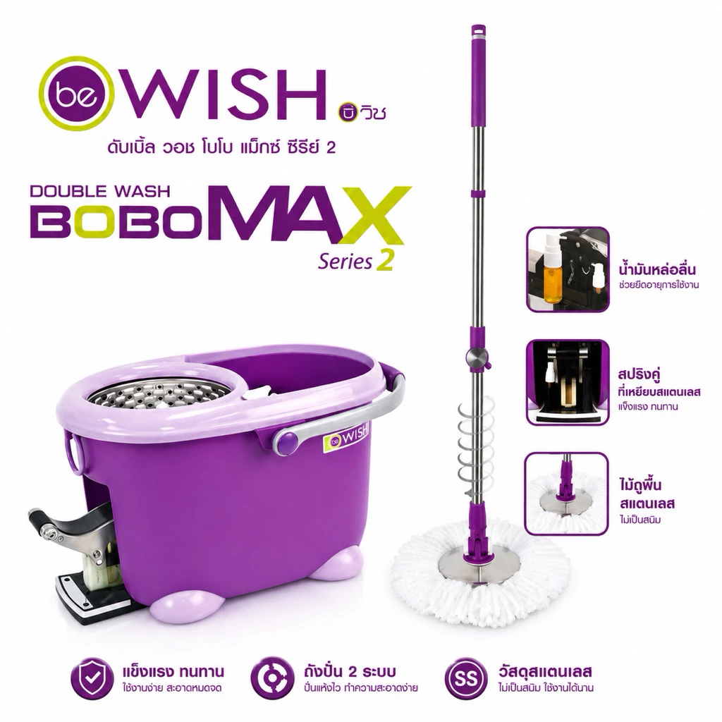 Be wish ชุดถังปั่นสแตนเลส + ไม้ถูพื้น สปินม็อบ ถังถูพื้น Spin mop ไม้ม็อบ ดับเบิ้ลวอช โบโบ้แม็กซ์ ซีรี่ส์2