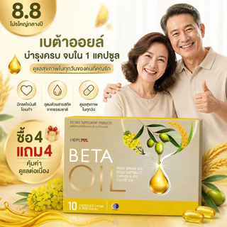 ⚡โปรโมชั่น 8.8! ซื้อ4แถม4 BETA OIL 10 แคปซูล ช่วยควบคุมน้ำหนัก เลือดลมไหลเวียนดี หลอดเลือดแข็งแรง คนที่รักสุขภาพตัวจริง