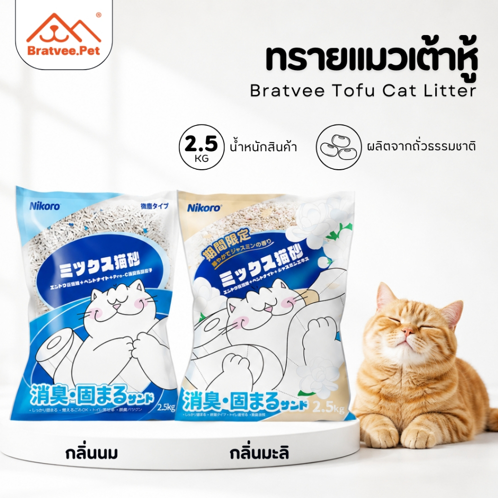 [Bratvee] Nikoro ทรายแมวเต้าหู้ 3in1 ผสมเบนโทไนต์ + เม็ด Pro-C สูตรจับกลิ่น ลดแบคทีเรีย