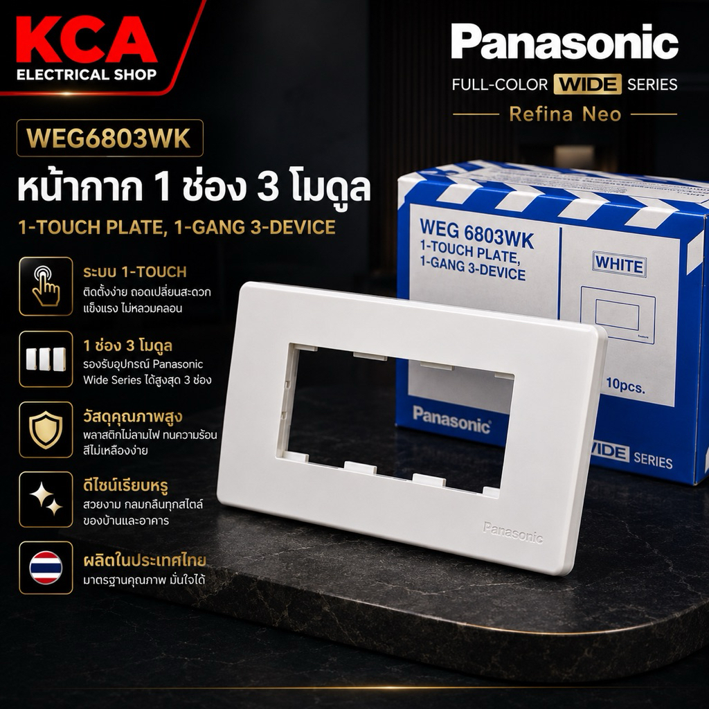 หน้ากาก Panasonic WEG รุ่นใหม่ Wide Series 1-6ช่อง สีขาว