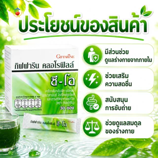 กิฟฟารีน คลอโรฟิลล์ ซี-โอ ผสม วิตามินซี ขับล้างสารพิษ ลดกลิ่นกาย ขับถ่ายคล่องโอลิโกฟรุคโตส