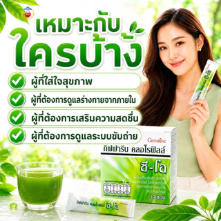 กิฟฟารีน คลอโรฟิลล์ ซี-โอ ผสม วิตามินซี ขับล้างสารพิษ ลดกลิ่นกาย ขับถ่ายคล่องโอลิโกฟรุคโตส