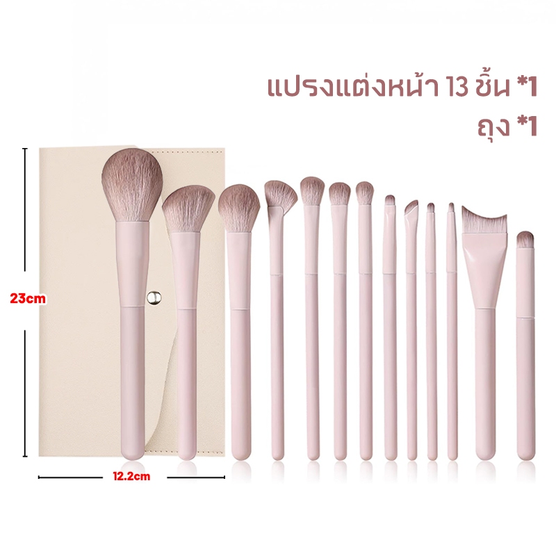 ชุดแปรงแต่งหน้า 13 ชิ้นพร้อมกระเป๋า ขนนุ่มสบายตา ครบทุกฟังก์ชัน ตั้งแต่ปัดรองพื้นจนถึงเขียนคิ้ว เหมาะสำหรับมือใหม่และมือ