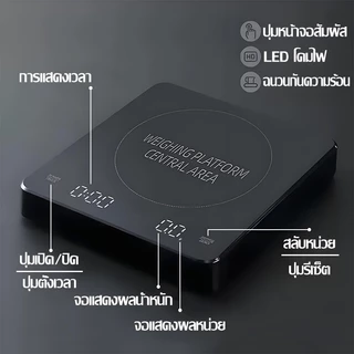【KC】 เครื่องชั่งกาแฟ ตาชั่งกาแฟ 0.1g-3000g มีฟังชั่นชดเชยน้ำหนัก พร้อมส่งในไทย เหมาะสำหรับชั่งอาหาร