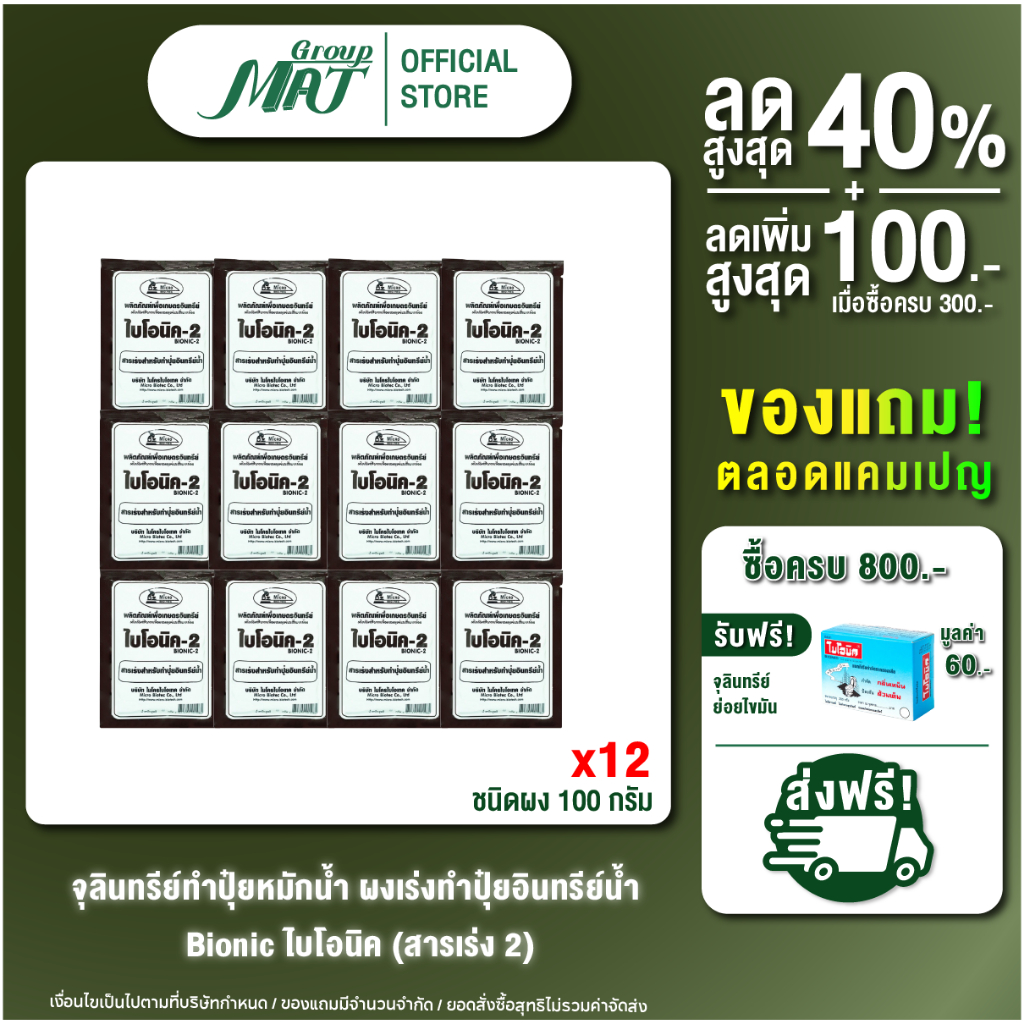 Bionic ไบโอนิค สารเร่ง พด.2 (ยกแพ็ค 12 ซอง) จุลินทรีย์ทำปุ๋ยหมักน้ำ น้ำหมักผลไม้ ปุ๋ยน้ำเข้มข้น