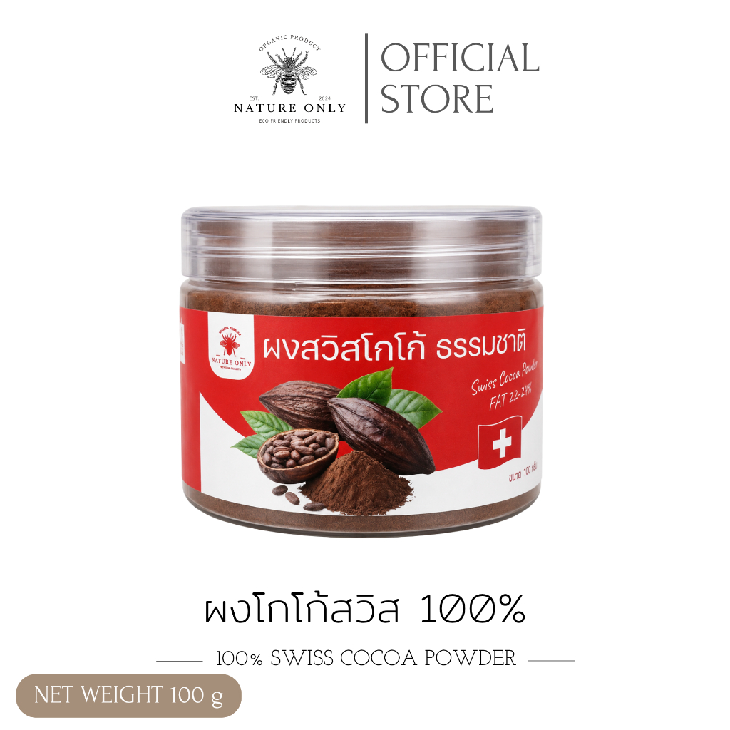 ผงโกโก้สวิสเซอร์แลนด์ 100% Swiss Cocoa Powder โกโก้ผงแท้ ไม่ผสมแป้ง น้ำตาล สำหรับเบเกอรี่ เครื่องดื่ม
