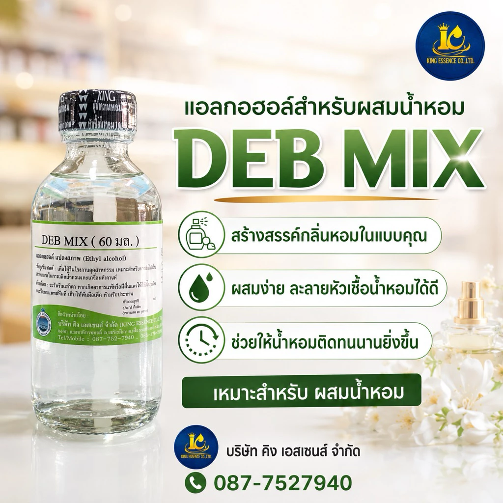 DEB MIX 60ml.(เดปมิก) แอลกอฮอล์สำหรับผสมน้ำหอม