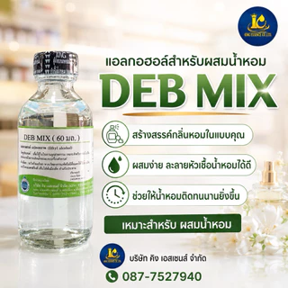 DEB MIX 60ml.(เดปมิก) แอลกอฮอล์สำหรับผสมน้ำหอม