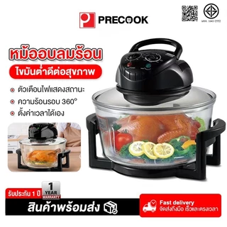 Precook หม้ออบลมร้อน เครื่องอบลมร้อน เครื่องอบลมร้อนอเนกประสงค์ 17 ลิตร หม้ออบอเนกประสงค์