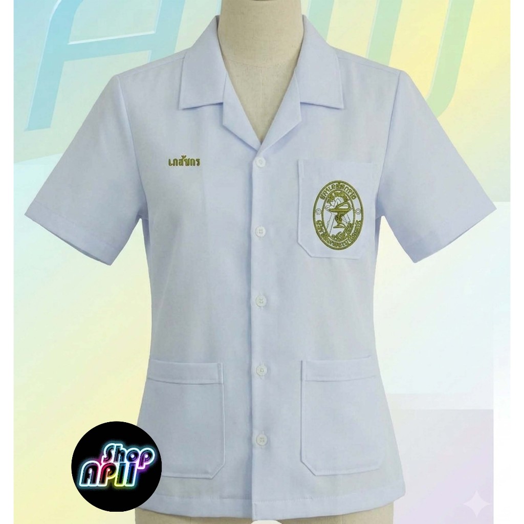 เสื้อกาวน์สั้น ปักตราเภสัช(ฟรี ปักชื่อ)