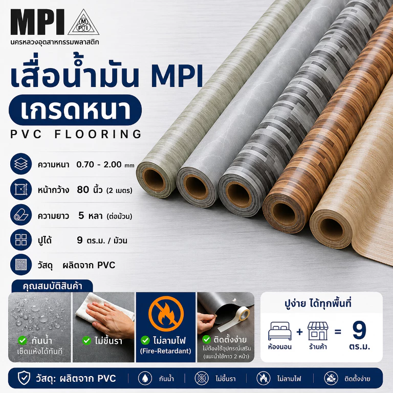เสื่อน้ำมันอย่างหนา MPI กว้าง 2 เมตร(80นิ้ว) ยาว 5 หลา หนาพิเศษ ขายยกม้วน ปูเรียบ ปูสวย