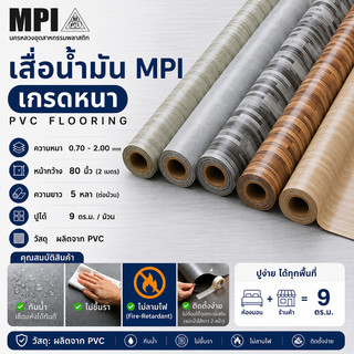 เสื่อน้ำมันอย่างหนา MPI กว้าง 2 เมตร(80นิ้ว) ยาว 5 หลา หนาพิเศษ ขายยกม้วน ปูเรียบ ปูสวย
