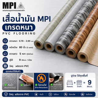 เสื่อน้ำมันอย่างหนา MPI กว้าง 2 เมตร(80นิ้ว) ยาว 5 หลา หนาพิเศษ ขายยกม้วน ปูเรียบ ปูสวย