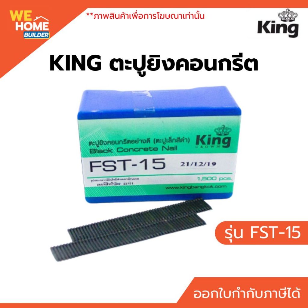 ตะปูยิงคอนกรีต KING FST-15