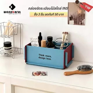 【🔥สินค้าใหม่】กล่องจัดระเบียบโต๊ะทำงานไม้ สไตล์ INS มินิมอล หลายสี ใช้เก็บเครื่องสำอาง ปากกา เครื่องประดับ