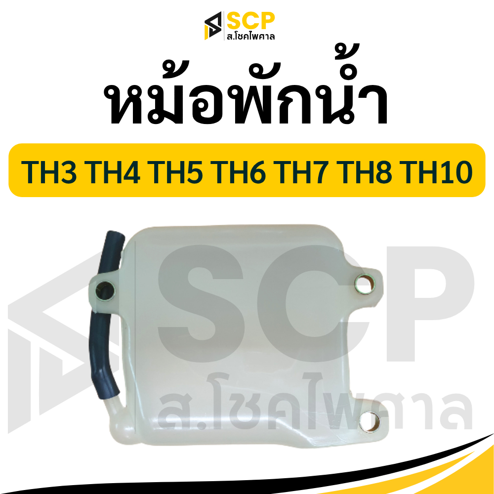 หม้อพักน้ำ พลาสติก ยันม่าร์ รุ่น TH3 TH4 TH5 TH6 TH7 TH8 TH10 TH13 YANMAR อะไหล่รถไถนาเดินตาม