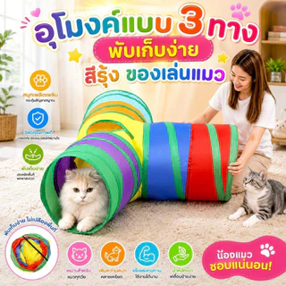 Thai.th อุโมงค์แมว แบบ 3 ทาง อุโมงค์แมวพับเก็บได้ ของเล่นแมว CS-77T