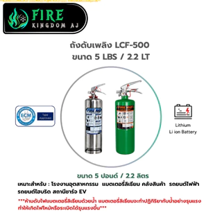 ถังดับเพลิง LCF-500 ยี่ห้อFiremax ใช้สำหรับดับไฟรถไฟฟ้าและแบตเตอรี่ลิเธียม
